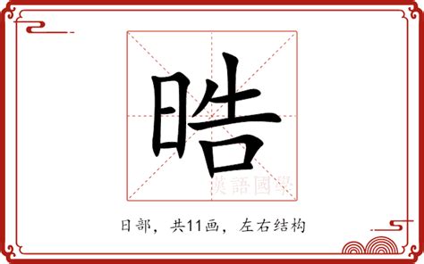 晧五行|晧的意思，晧字的意思